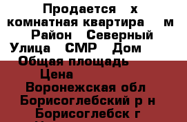 Продается 3-х комнатная квартира 53 м2 › Район ­ Северный › Улица ­ СМР › Дом ­ 1 › Общая площадь ­ 53 › Цена ­ 2 000 000 - Воронежская обл., Борисоглебский р-н, Борисоглебск г. Недвижимость » Квартиры продажа   . Воронежская обл.